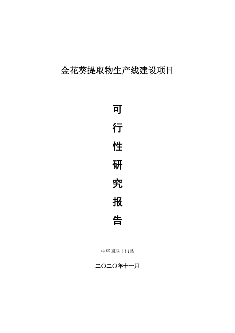 金花葵提取物生产建设项目可行性研究报告.doc_第1页