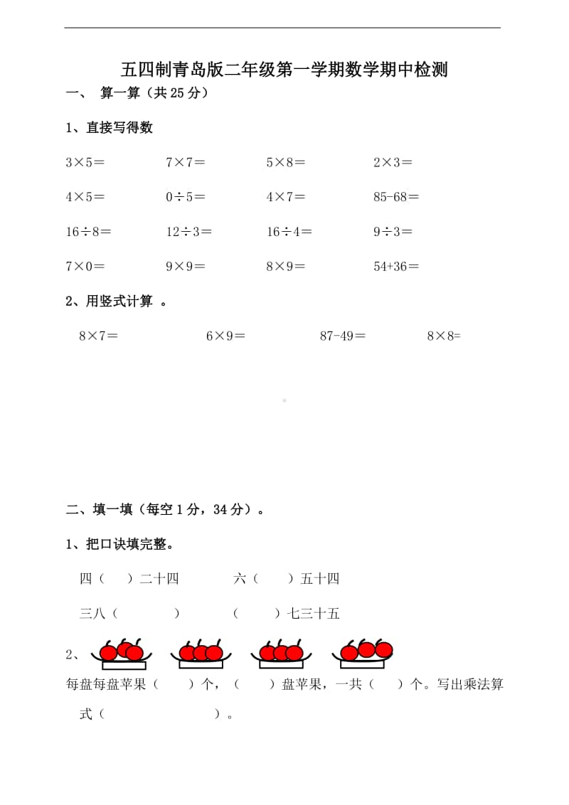 （五四制）青岛版二年级上册数学期中检测（含答案）.doc_第1页