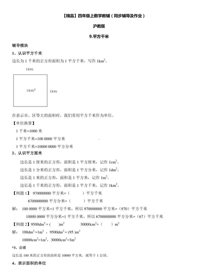 沪教版四年级上册《数学》9 平方千米∣（含答案）.doc_第1页