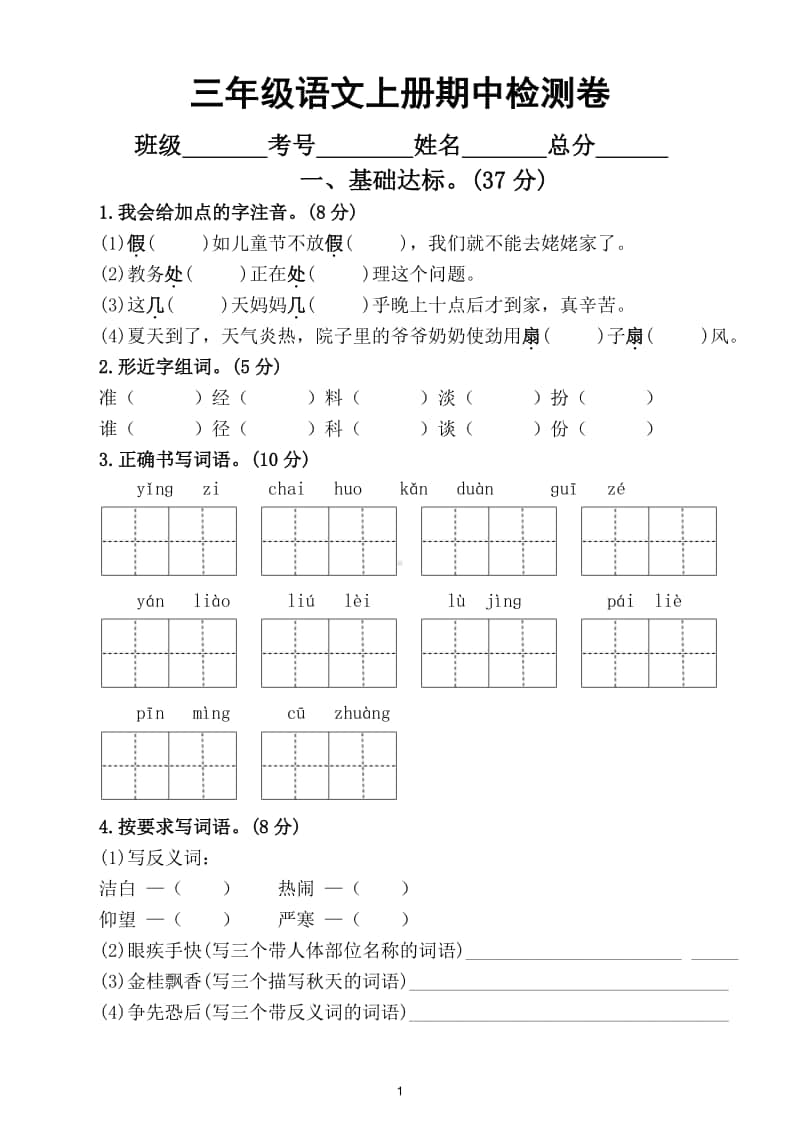 小学语文部编版三年级上册期中检测卷6.doc_第1页