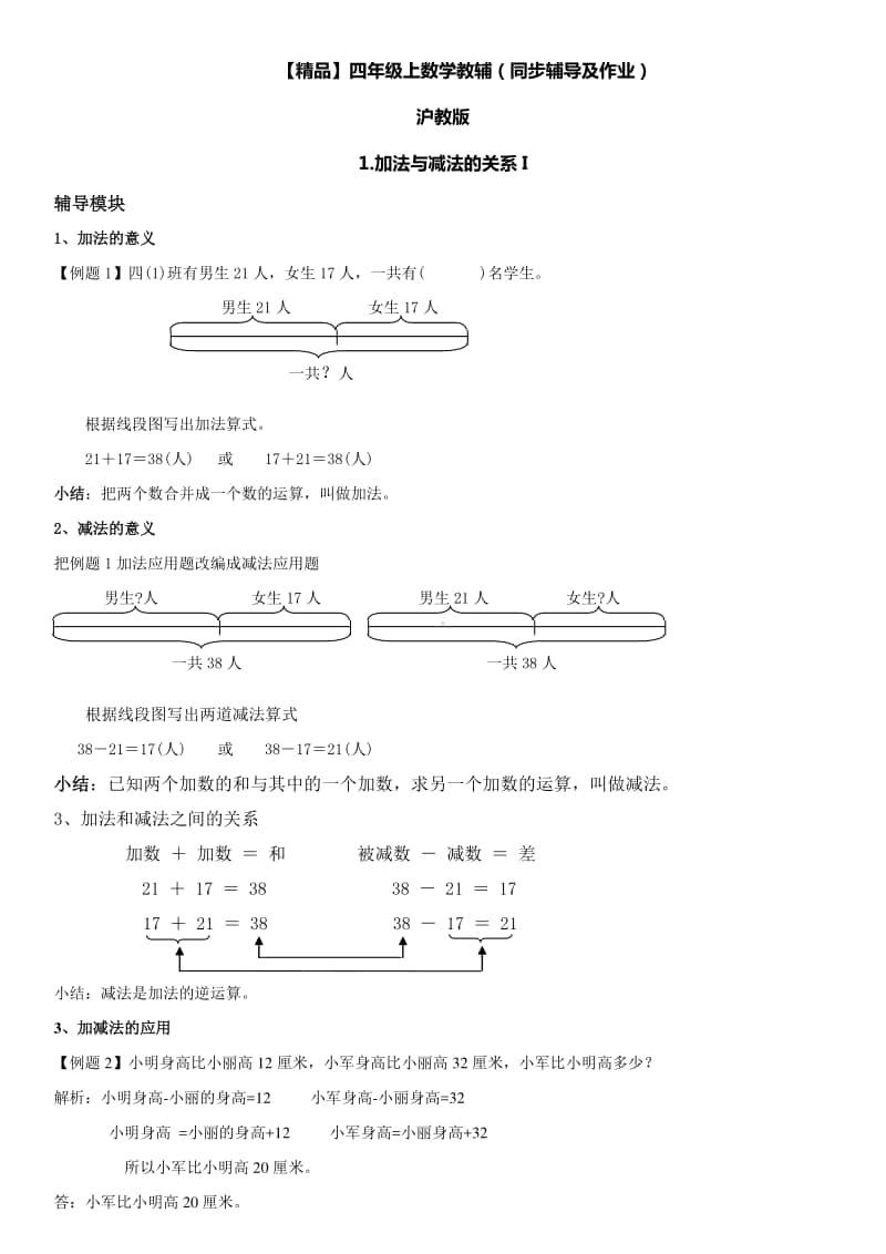 沪教版四年级上册《数学》1 加法与减法的关系i∣（含答案）.doc_第1页