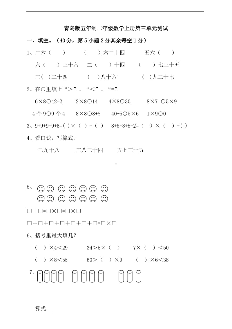 （五四制）青岛版二年级上册数学第三单元测试（含答案）.doc_第1页