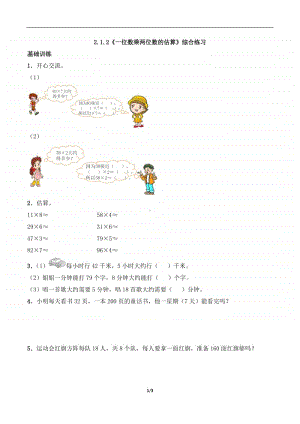 西师大版三年级上册《数学》2.1.2《一位数乘两位数的估算》练习题（含答案,一课一练）-（含答案）.docx