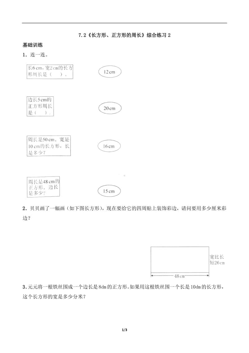 西师大版三年级上册《数学》7.2《长方形、正方形的周长》练习题（含答案,一课一练）2-（含答案）.docx_第1页