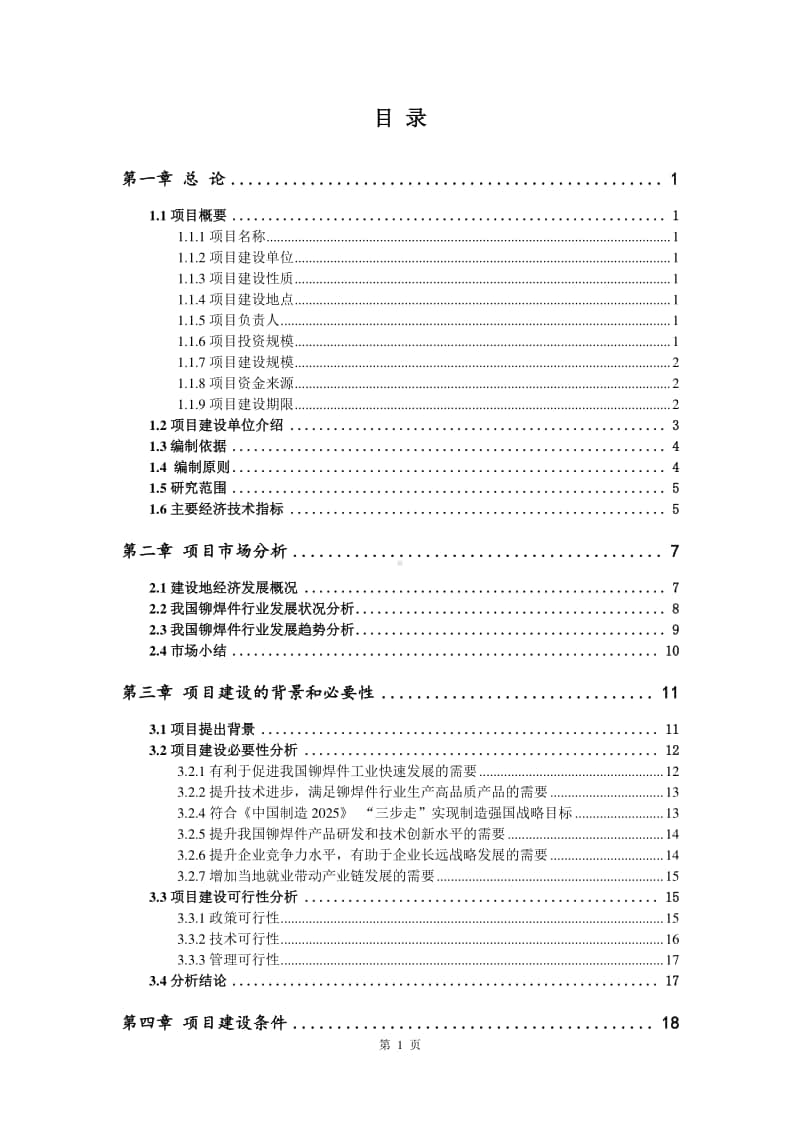 铆焊件生产建设项目可行性研究报告.doc_第2页