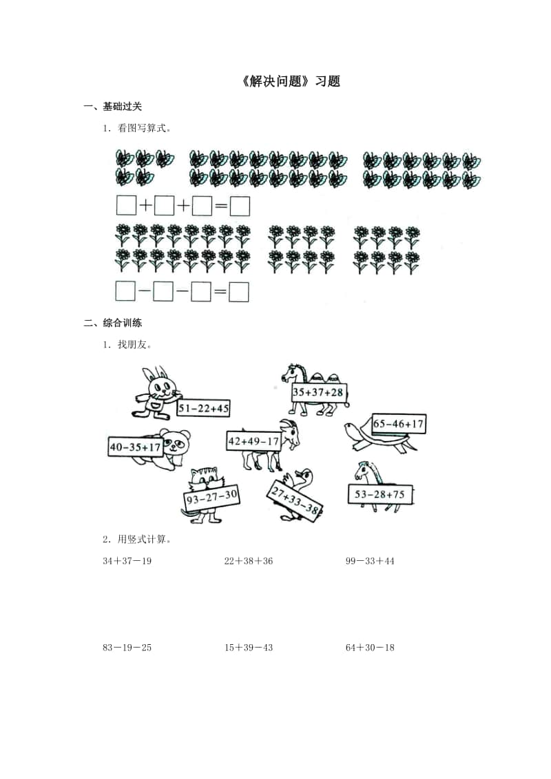 冀教版二年级上册数学第二单元《解决问题》练习题（含答案,一课一练）.doc_第1页