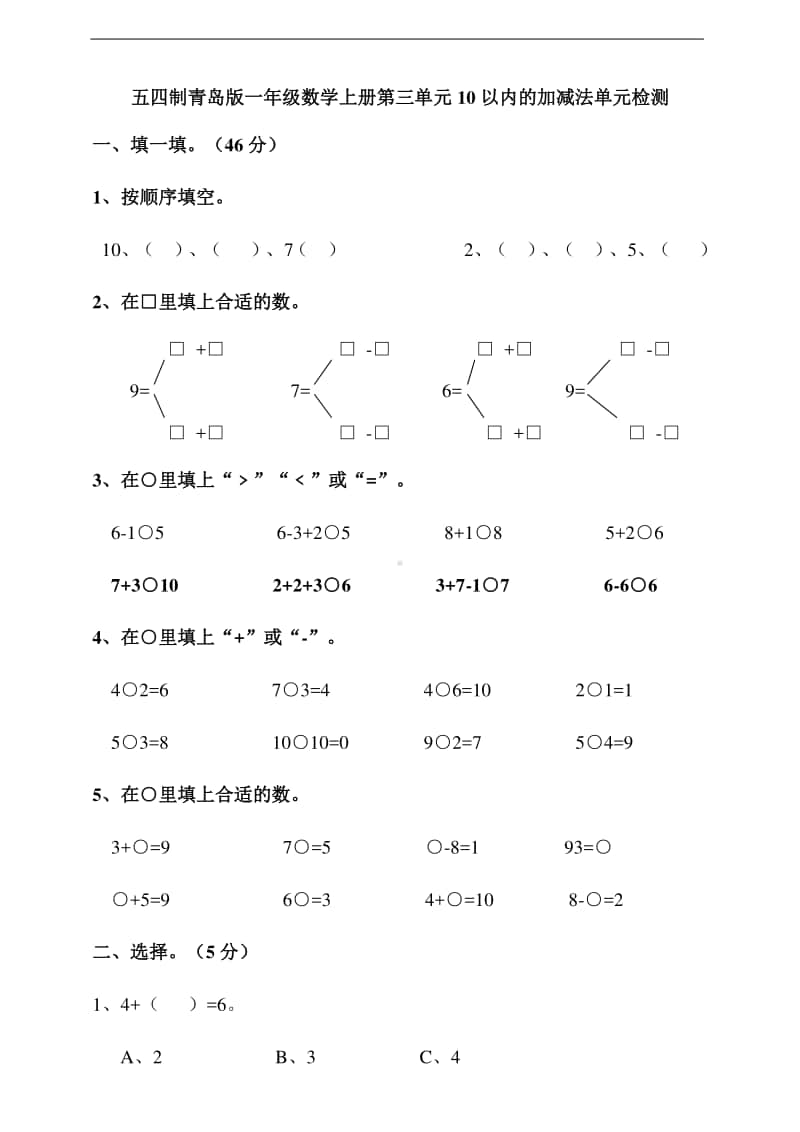 （五四制）青岛版一年级上册数学第三单元10以内的加减法单元检测(含答案）.doc_第1页