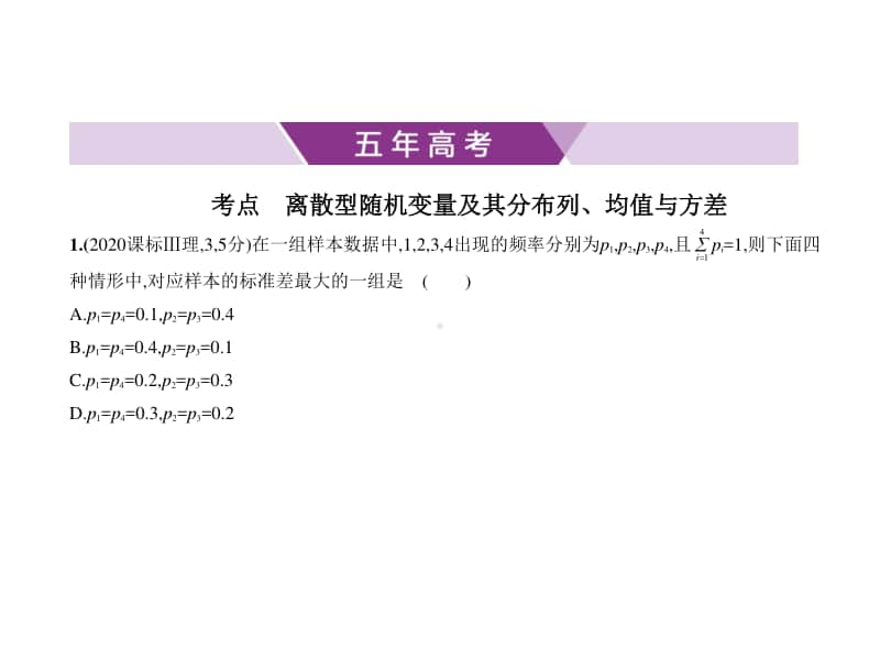 2021新高考数学复习练习课件：§12.2　离散型随机变量及其分布列、均值与方差.pptx_第1页