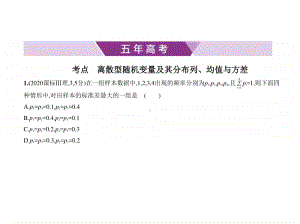 2021新高考数学复习练习课件：§12.2　离散型随机变量及其分布列、均值与方差.pptx