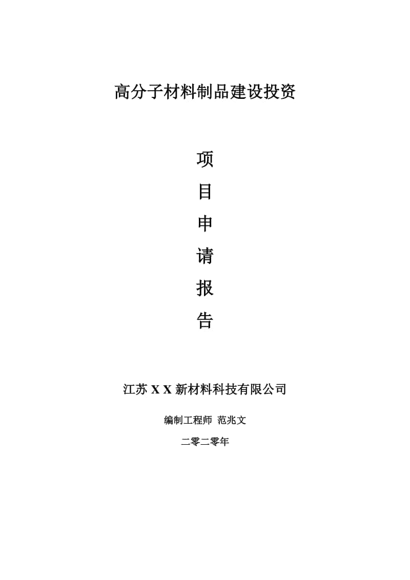 高分子材料制品建设项目申请报告-建议书可修改模板.doc_第1页