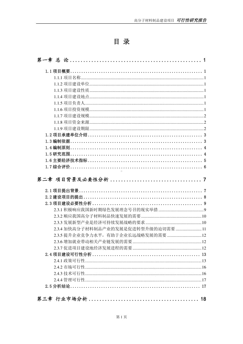 高分子材料制品建设项目申请报告-建议书可修改模板.doc_第2页