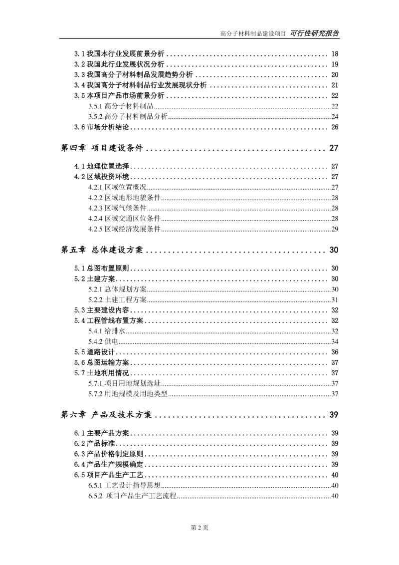 高分子材料制品建设项目申请报告-建议书可修改模板.doc_第3页