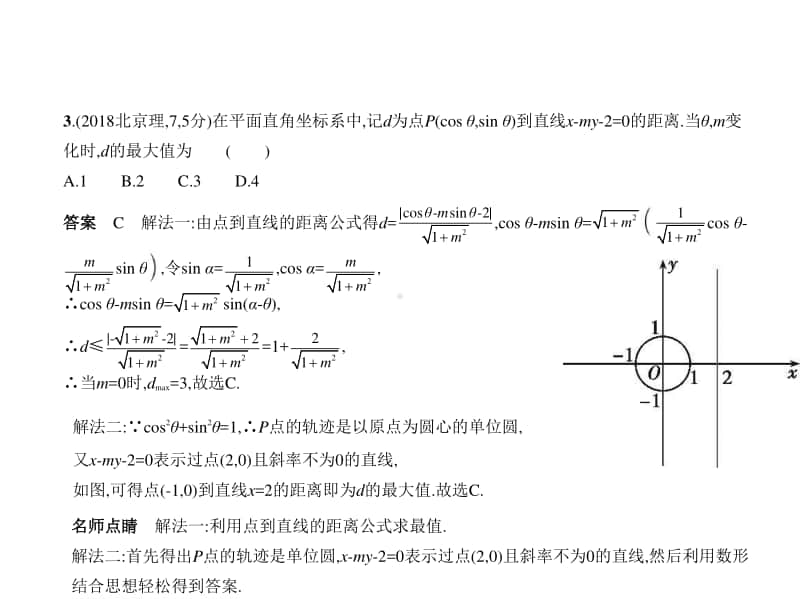 2021新高考数学复习练习课件：§9.2　直线、圆的位置关系.pptx_第3页