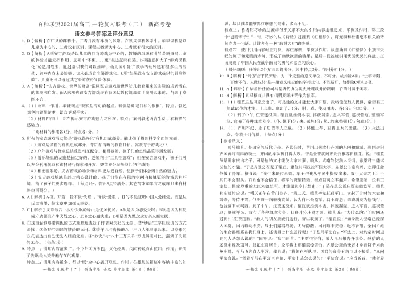 （语文答案)百师联盟 2021届 高三一轮复习联考（二）新高考卷.pdf_第1页