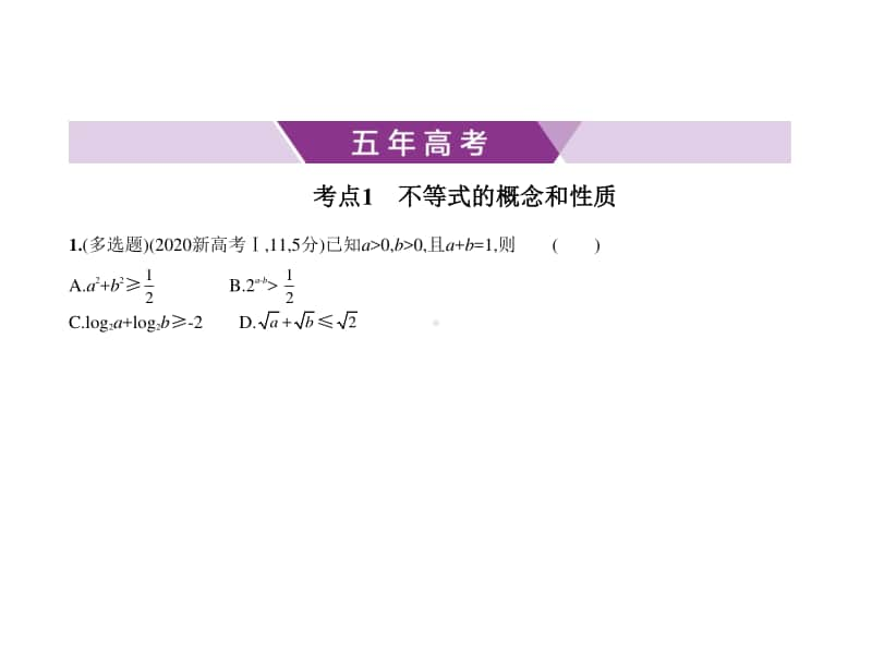 2021新高考数学复习练习课件：§7.1　不等式及其解法.pptx_第1页