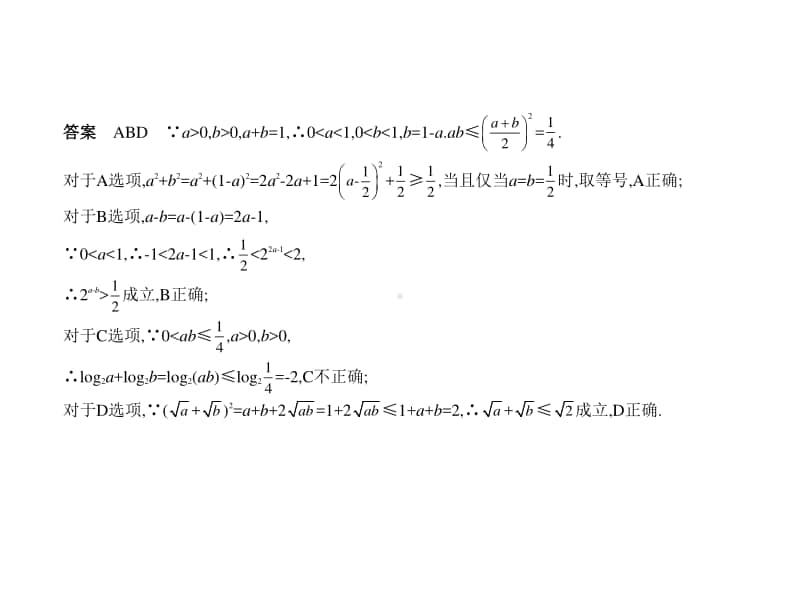 2021新高考数学复习练习课件：§7.1　不等式及其解法.pptx_第2页