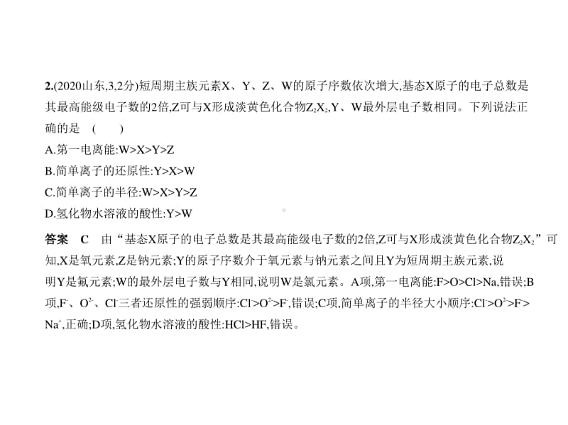 2021新高考化学复习练习课件：专题八　物质结构与性质.pptx_第3页