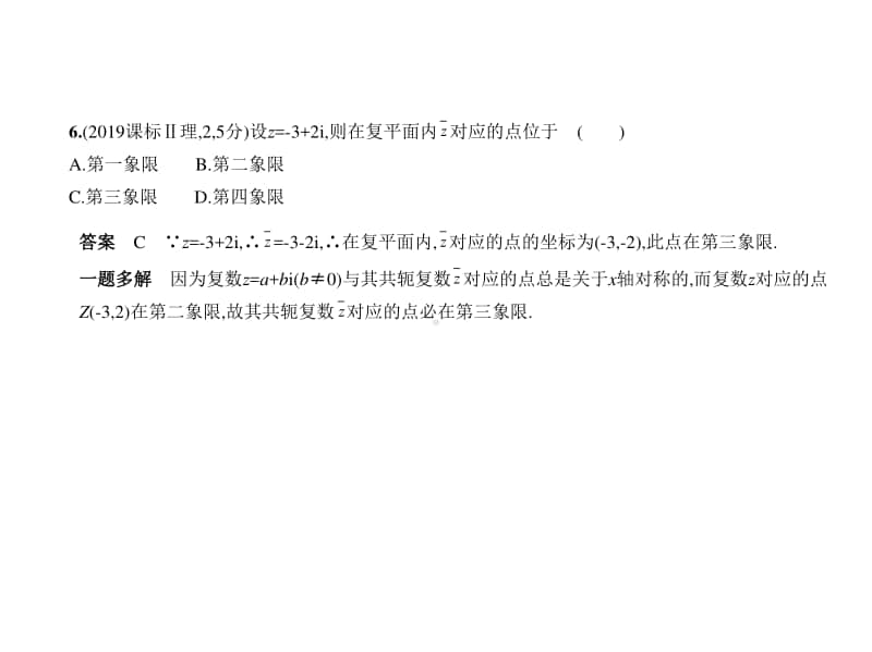 2021新高考数学复习练习课件：第十三章 数系的扩充与复数的引入.pptx_第3页