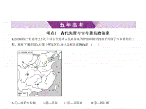 2021新高考历史复习练习课件：专题二十三　中外历史人物评说.pptx