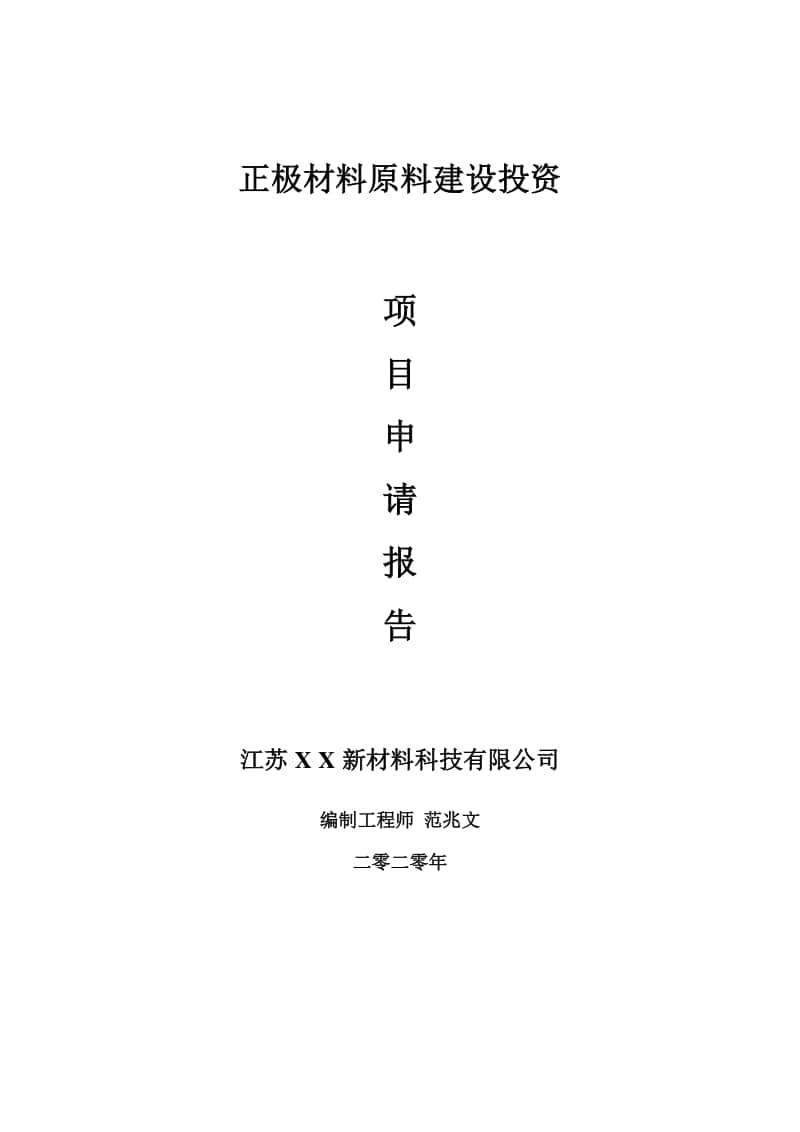 正极材料原料建设项目申请报告-建议书可修改模板.doc_第1页