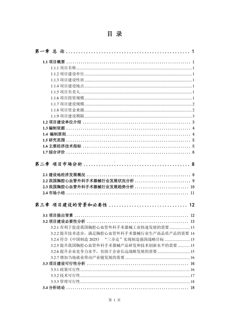 胸腔心血管外科手术器械生产建设项目可行性研究报告.doc_第2页