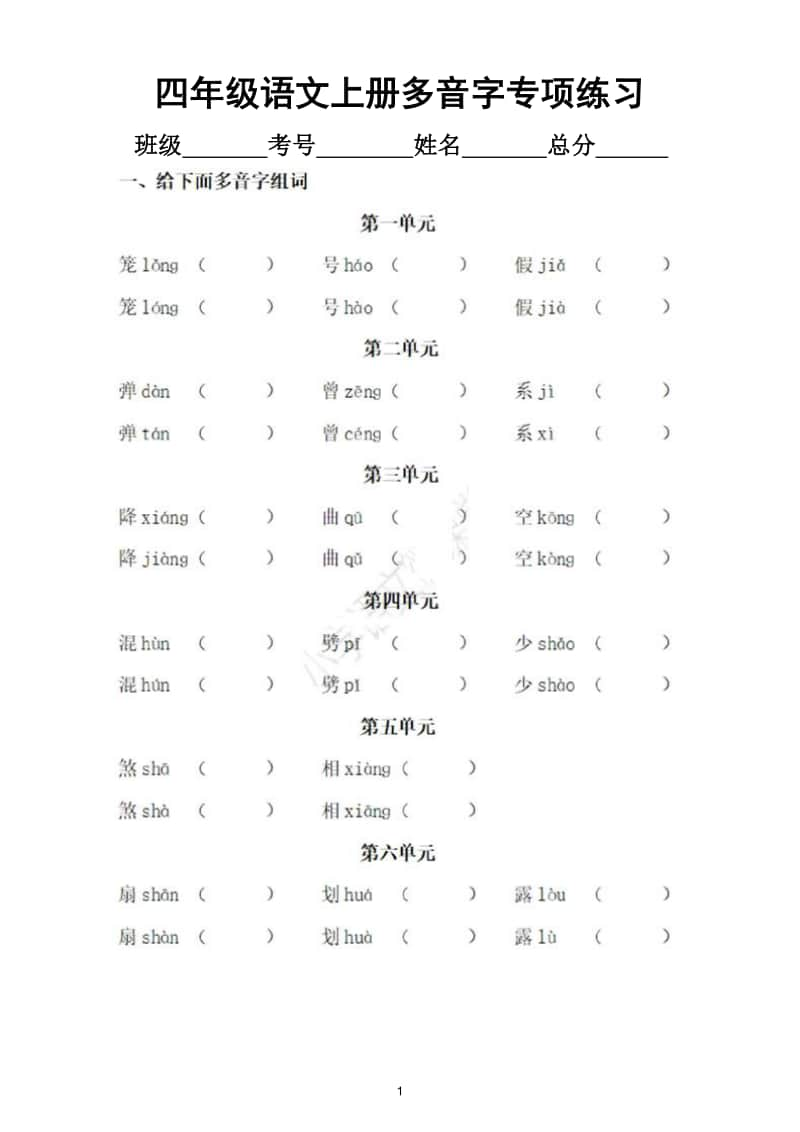 小学语文部编版四年级上册多音字专项训练题.doc_第1页