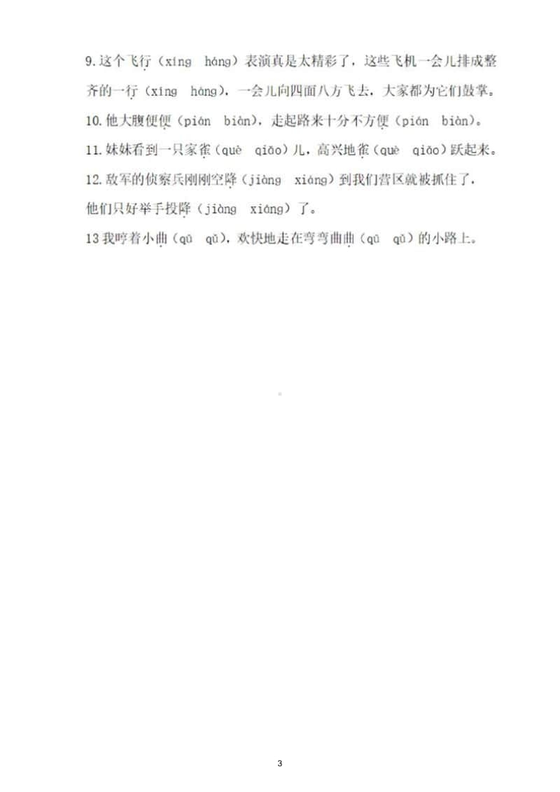 小学语文部编版四年级上册多音字专项训练题.doc_第3页