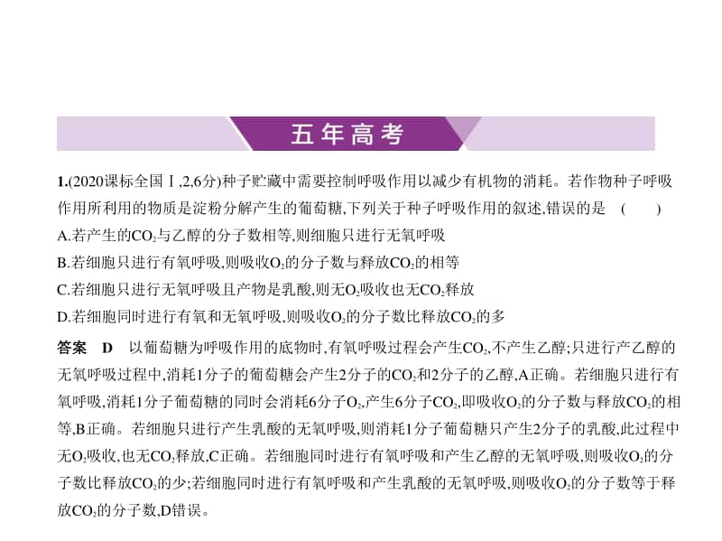 2021新高考生物复习练习课件：专题5　细胞呼吸.pptx_第1页