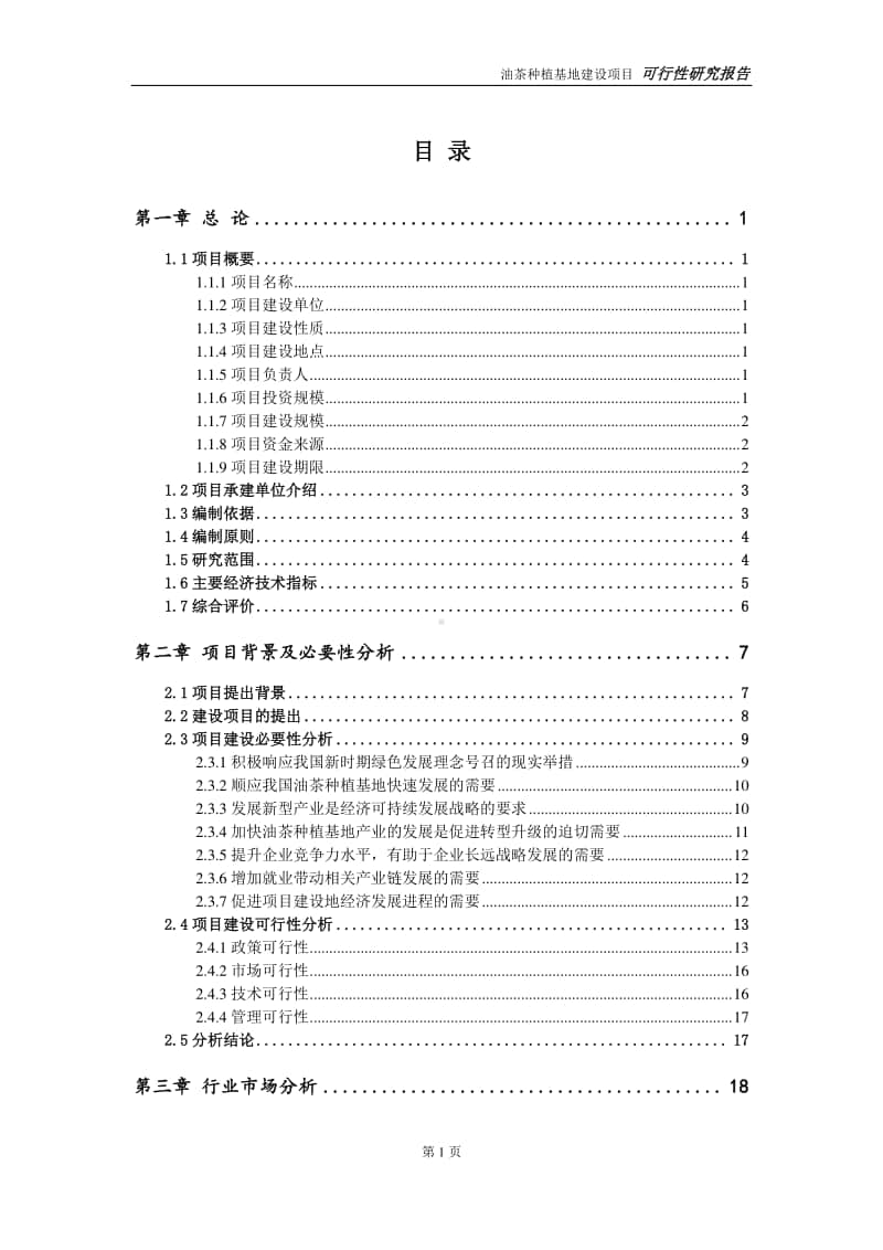 油茶种植基地建设项目申请报告-建议书可修改模板.doc_第2页