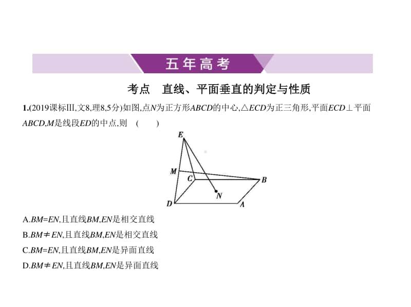 2021新高考数学复习练习课件：§8.3　直线、平面垂直的判定与性质.pptx_第1页