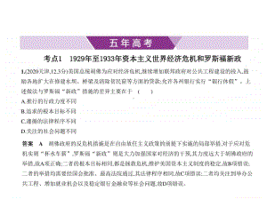 2021新高考历史复习练习课件：专题十四　罗斯福新政和当代资本主义的新变化.pptx