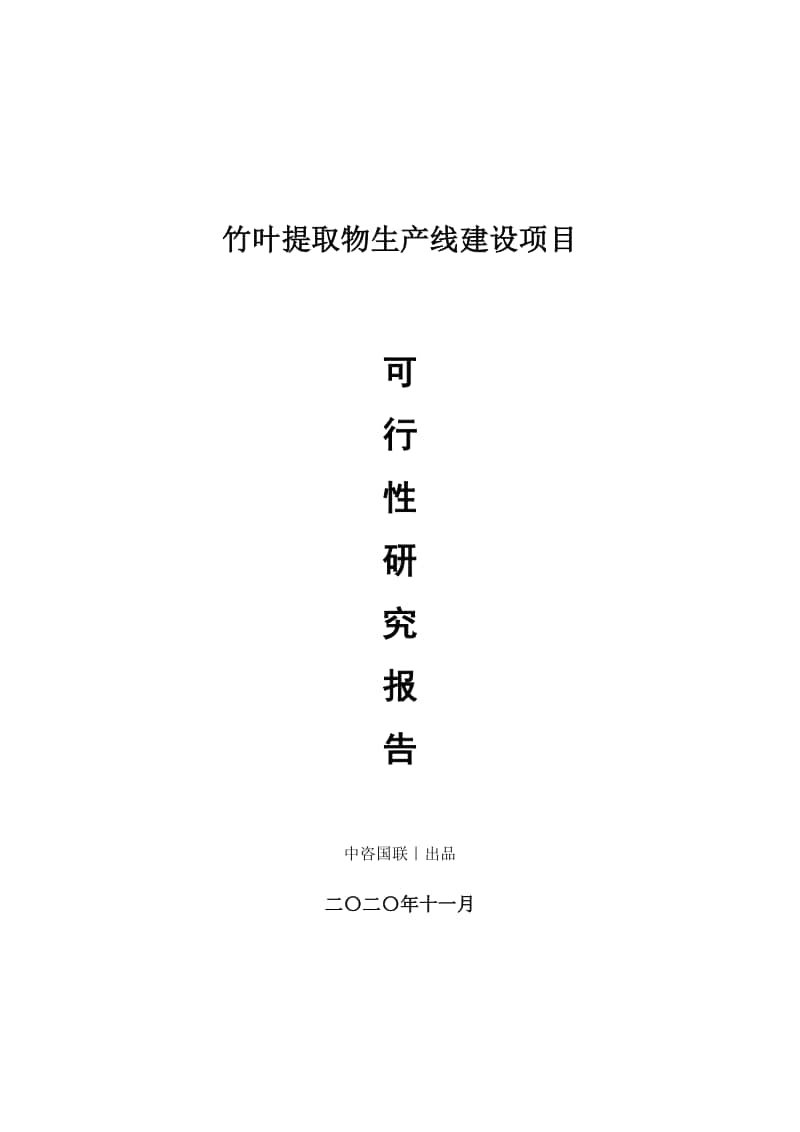 竹叶提取物生产建设项目可行性研究报告.doc_第1页