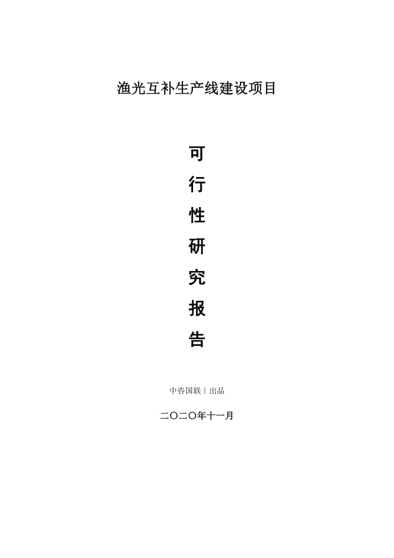 渔光互补建设项目可行性研究报告.doc_第1页