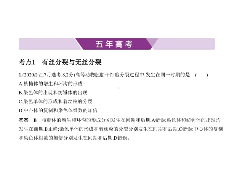 2021新高考生物复习练习课件：专题7　细胞的增殖.pptx_第1页