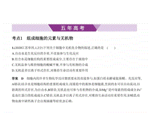 2021新高考生物复习练习课件：专题1　细胞的分子组成.pptx