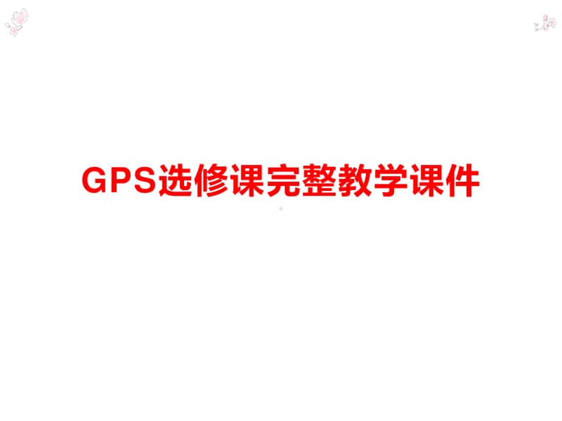 GPS选修课完整教学课件.ppt_第1页