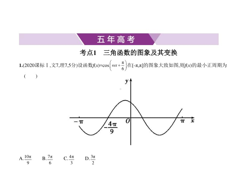 2021新高考数学复习练习课件：§4.3　三角函数的图象与性质.pptx_第1页