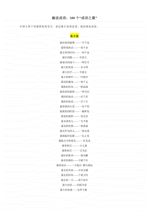 趣读成语：100个“成语之最”.docx