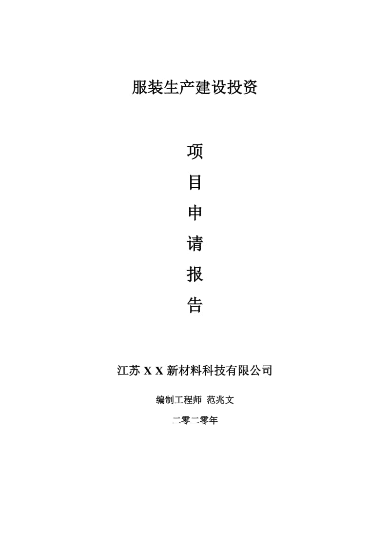 服装生产建设项目申请报告-建议书可修改模板.doc_第1页