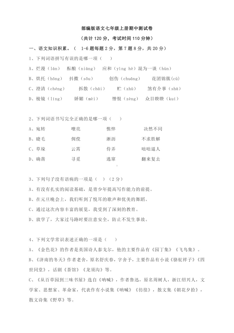 部编版七年级语文上册期中考试试卷（有答案）.docx_第1页