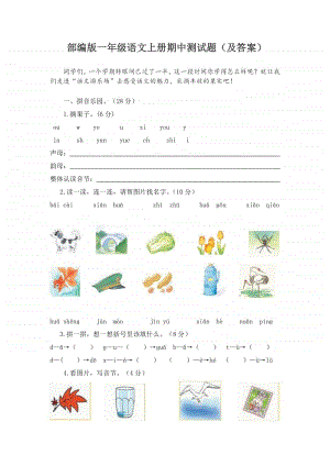 部编版语文一年级（上）期中测试卷（含参考答案）.pdf