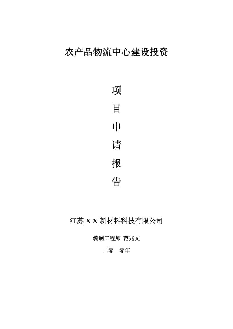 农产品物流中心建设项目申请报告-建议书可修改模板.doc_第1页