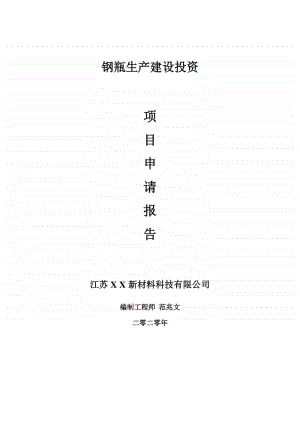 钢瓶生产建设项目申请报告-建议书可修改模板.doc