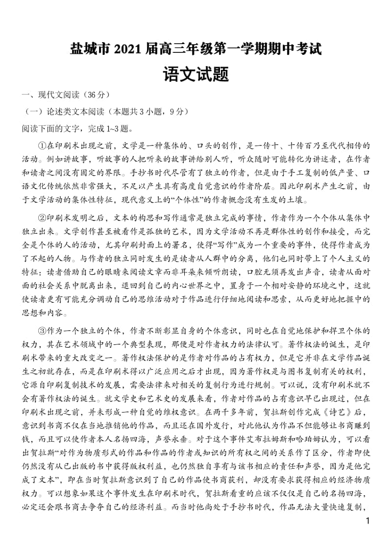 江苏省盐城市2021届高三上学期语文期中试卷及答案.pdf_第1页