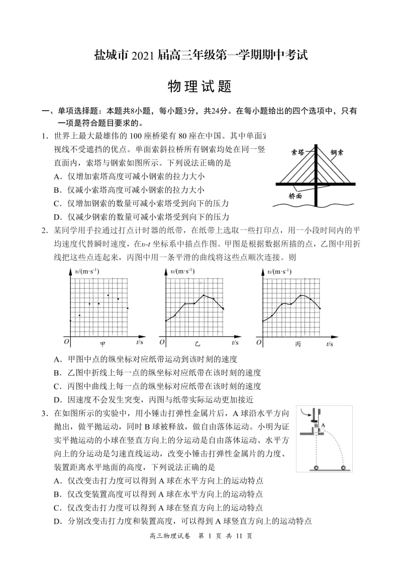 江苏省盐城市2021届高三上学期物理期中试卷及答案.pdf_第1页