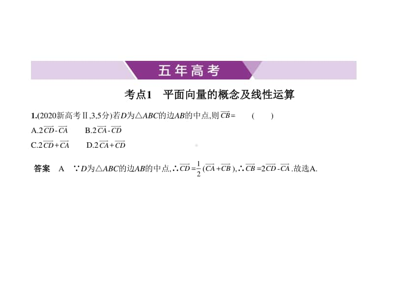 2021新高考数学复习练习课件：§5.1　平面向量的概念及线性运算、平面向量基本定理及坐标表示.pptx_第1页