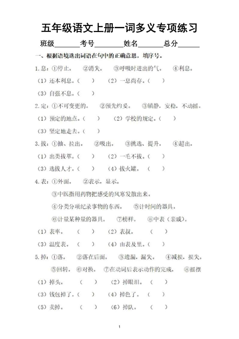 小学语文部编版五年级上册一词多义专项训练题.doc_第1页