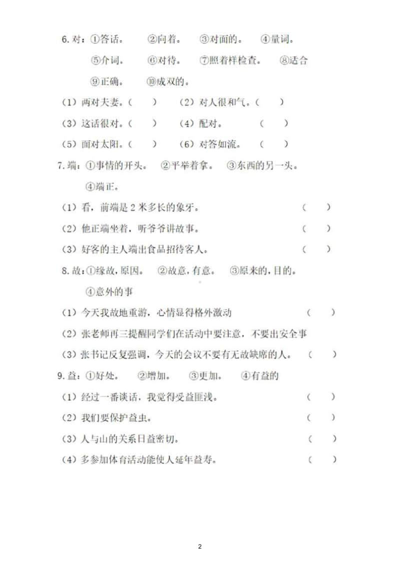 小学语文部编版五年级上册一词多义专项训练题.doc_第2页