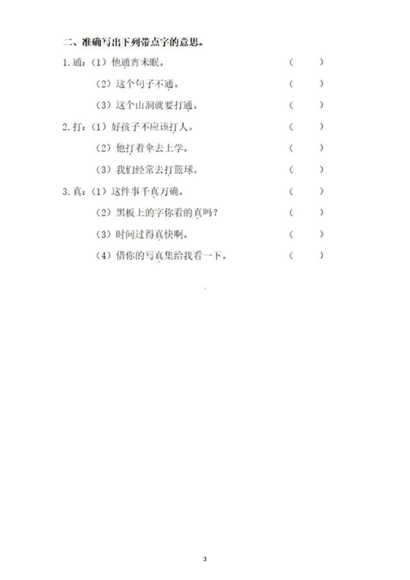 小学语文部编版五年级上册一词多义专项训练题.doc_第3页