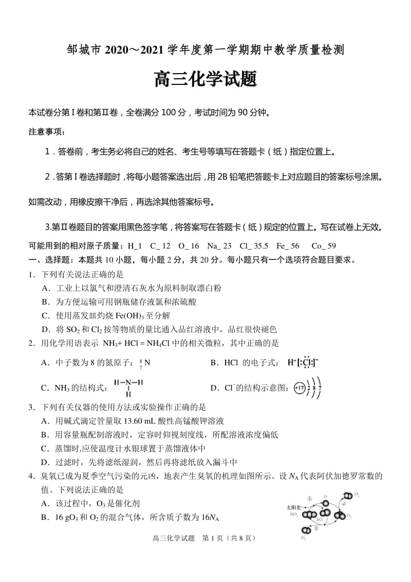 山东省邹城市2021届高三上学期期中质量检测化学试题 Word版含答案.doc_第1页